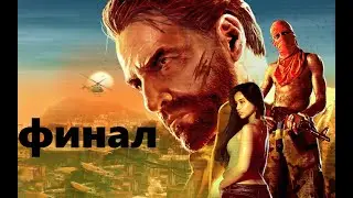 MAX PAYNE 3 - Прохождение ФИНАЛ