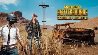 PUBG: Самые смешные и эпические моменты, приколы № 1