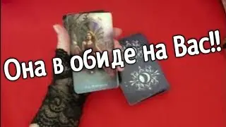 ОНА ДО СИХ ПОР НА ВАС В ОБИДЕ