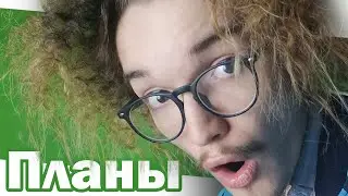 Последний шанс канала! / Планы / Подкаст