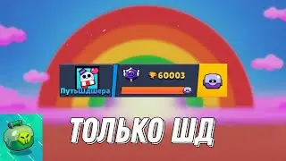 АПНУЛ 60К ИГРАЯ ТОЛЬКО В ШД! | Lemon Box