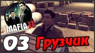 Mafia 2 прохождение - 3 часть - ГРУЗЧИК