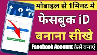 फेसबुक iD कैसे बनाएं || Facebook Ki iD Kese Banaye || Facebook Account Kese Banaye 2023