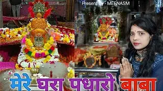 MERA GHARA PADHARO BABA || मेरा घर पधारो बाबा || ( Official Video ) || MANJU MEENA || SANDEEP MEENA