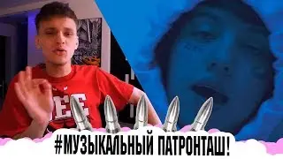 #МУЗЫКАЛЬНЫЙПАТРОНТАШ