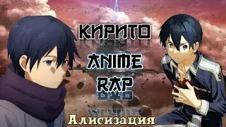 Мистик — Аниме рэп про Кирито (Алисизация) | AnimeRap 2021 | Sword art online Alicization