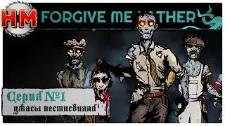 УЖАСЫ ПЕСТИСВИЛЛЯ | Прохождение Forgive me Father - Серия №1