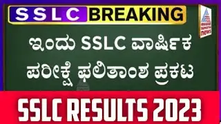 ಇಂದು SSLC ರಿಸಲ್ಟ್ ಪ್ರಕಟ? | ಇಲಾಖೆ ಇಂದ ಬಿಗ್ ನ್ಯೂಸ್ | SSLC Result Date 2023 Karnataka | SSLC Result
