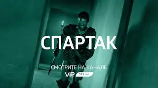 Спартак