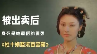 《杜十娘怒沉百宝箱》,杜十娘被李甲出卖后，身死是她最后的倔强