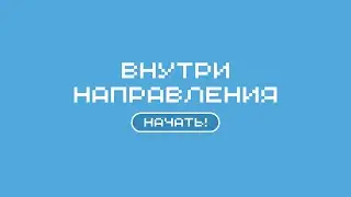 Вырасти до мастера Дизайна | игра о направлении «Дизайн»