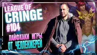 Топ стримеры League Of Legends | РЕАЛЬНО СЛОМАЛ... | Выпуск #104