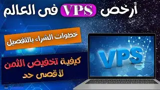 أفضل موقع لشراء VPS رخيص فى العالم - كونتابو ( خطوات الإشتراك كاملة 2023)