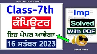 7th Computer September paper 2023 | Pseb 7th Computer Full solved Paper 16 September 2023 | 