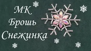 Брошь "Снежинка". Мастер-класс.