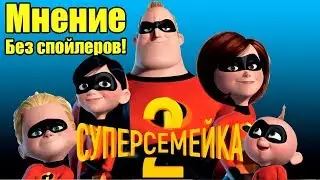 Суперсемейка 2. Мнение без спойлеров!