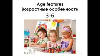 Возрастные особенности ребёнка 3-6 лет