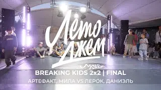 АРТЕФАКТ, МИЛА VS ЛЕРОК, ДАНИЭЛЬ | BREAKING KIDS 2x2 | FINAL | ЛЕТО ДЖЕМ ТАРХАНКУТ 2023