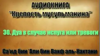 30. Дуа в случае испуга или тревоги