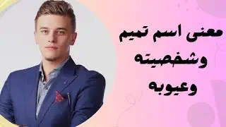 معنى اسم تميم وشخصيته وعيوبه
