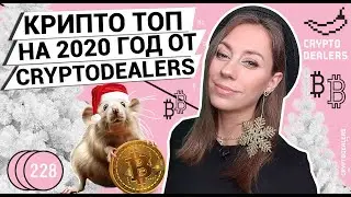 Крипто ТОП на 2020 год