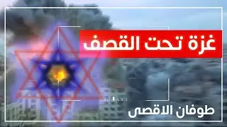 فلسطين حرب اسرائيل على غزة Palestine gaza