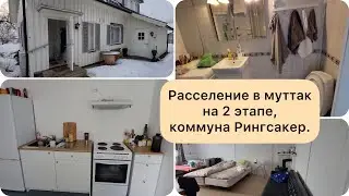 Расселение в муттак на 2 этапе. Нэс, коммуна Рингсакер. Жильё для 4 человек.