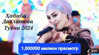 Хабиба Давлатова Туёна 2024 нав