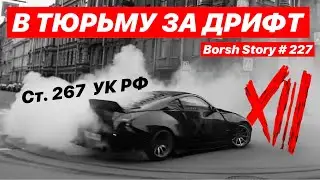 В ТЮРЬМУ ЗА ДРИФТ... Что с ТУНИ и ЧЕМОДАН КЛАН / XIII GANG