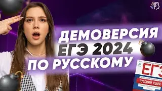 ИЗМЕНЕНИЯ В ЕГЭ ПО РУССКОМУ 2024 | ДЕМОВЕРСИЯ