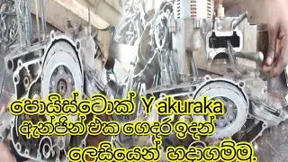 Y අකුරක ඇන්ජින් එකක් ලෙසියෙන්ම ගෙදරදි හදාගම්මු