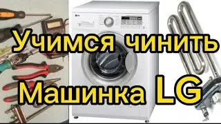 Ремонт стиральной машинки LG. Бьет током.
