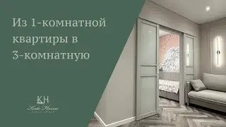 Из 1-комнатной квартиры в 3-комнатную 🔥🔥🔥