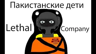 Пакистанские дети (Lethal Company)