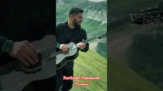 ХАСБУЛАТ РАХМАНОВ "Роман"🔥 #музыка #топ #music #шансон