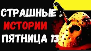 Страшные истории про пятниц3 13.  Страшилки на ночь Пятница 13.