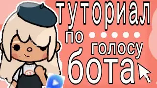 ТУТОРИАЛ ПО ГОЛОСУ БОТА|тока бока|Хлои Томсон|toca boca|toca life world|Chloe Tomson|тока лайф ворлд