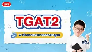 TGAT2 พาร์ตความสามารถทางเหตุผล - ตะลุยโจทย์จัดเต็ม | By พี่ปั้น SmartMathPro