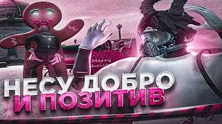 НЕСУ ДОБРО ДОБРО И ПОЗИТИВ / MAJESTIC RP / GTA 5 RP