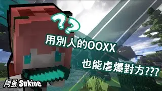 用別人ㄉOOXX玩創世神也能輕鬆虐爆對方?