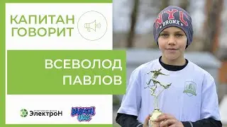 Всеволод Павлов — герой влога «Капитан Говорит».