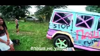 Паша Пэл #29