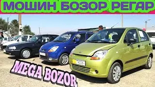 Мошин бозори Турсунзода Бозори Пахтообод нархои Тико, Матиз, нексия Ва Трактор