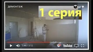 звукоизоляция квартиры, сначала снос стен