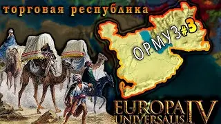 Europa Universalis 4. Ормуз #3. Торговая республика.