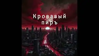 Райвель фонъ Ренненкампфъ - Кровавый пиръ