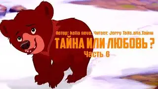 Братец Медвежонок/Фанфик - Тайна Или Любовь ? - Часть 6