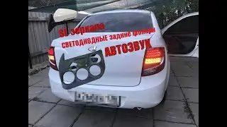 LED-ОПТИКА!СВЕТОДИОДНЫЕ задние фонари на ГРАНТУ! Зеркала SE!АВТОЗВУК