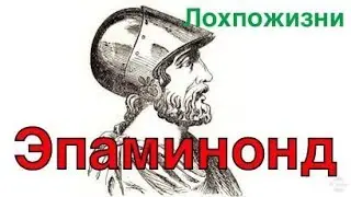Эпаминонд. Великий и скромный