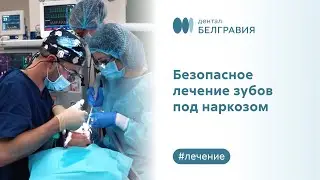 🦷 Безопасное лечение зубов под наркозом